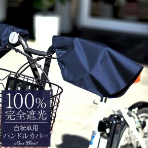 ハンドルカバー 自転車用 UV 紫外線対策 100％完全遮光