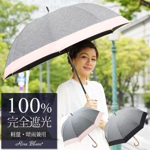 日傘 完全遮光 100% 長傘 UVカット 晴雨兼用 遮熱 ...