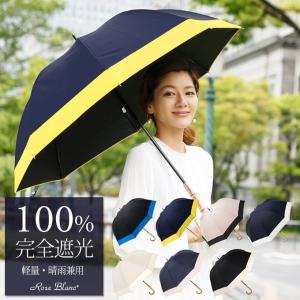 日傘 完全遮光 100% 晴雨兼用 長傘 軽量 遮熱 UVカ...