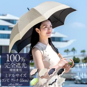 日傘 完全遮光 長傘 uv 100％ 晴雨兼用 1級遮光 軽量 遮熱 涼しい おしゃれ ミドル コンビ アーチ 55cm ロサブラン