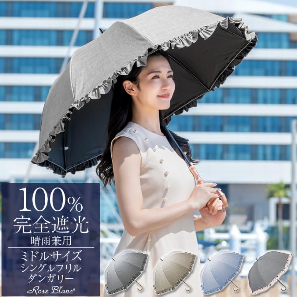 日傘 完全遮光 長傘 フリル uv 100％ 晴雨兼用 1級遮光 遮熱 涼しい おしゃれ 軽量 シン...