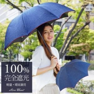 日傘 完全遮光 100% 長傘 UVカット 晴雨兼用 遮熱 ...
