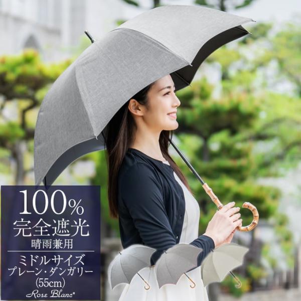 日傘 完全遮光 長傘 uv 晴雨兼用 1級遮光 遮熱 軽量 涼しい おしゃれ 完全遮光 プレーン ミ...