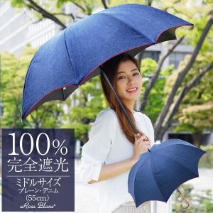 日傘 完全遮光 長傘 uv 100％ 晴雨兼用 1級遮光 遮熱 涼しい おしゃれ 軽量 プレーン ミドル デニム 55cm ロサブラン