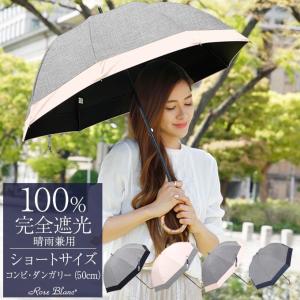 日傘 完全遮光 レディース長傘 晴雨兼用 1級遮光 遮熱 涼しい おしゃれ 遮光100％ 軽量 コンビ ショート ダンガリー