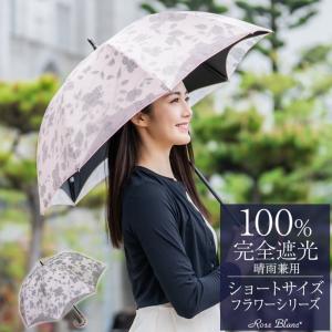 日傘 完全遮光 長傘 uv 晴雨兼用 1級遮光 遮熱 涼しい おしゃれ 軽量 遮光 ショート フラワー 50cm ロサブラン