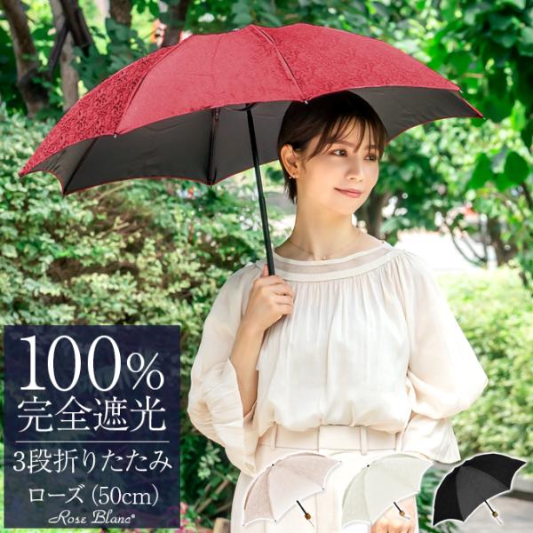日傘 完全遮光 折りたたみ uv 軽量 晴雨兼用 3段 折りたたみ傘 遮光 100% 1級遮光 遮熱...