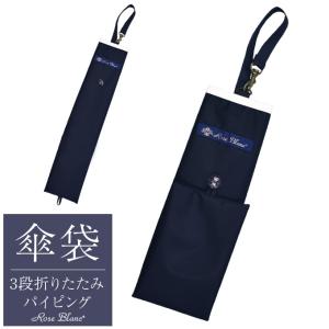 ロサブラン 【Rose Blanc 傘袋】 2段50cm 折りたたみ傘用 傘袋 専用傘