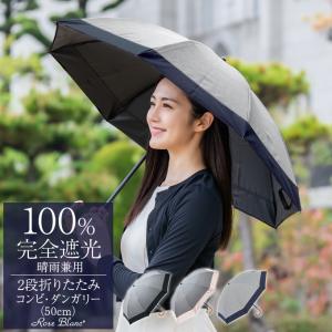 日傘 完全遮光 折りたたみ uv 晴雨兼用 軽量 2段 折りたたみ傘 遮光 100％ 涼しい おしゃれ コンビ 50cm ダンガリー (傘袋付) ロサブラン