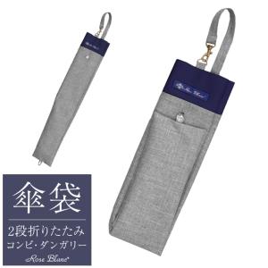 ロサブラン 【Rose Blanc 傘袋】 2段50cm 折りたたみ傘用 傘袋 専用傘