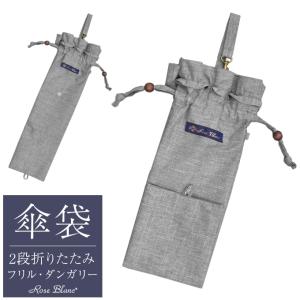 ロサブラン 【Rose Blanc 傘袋】 2段50cm 折りたたみ傘用 傘袋 専用傘