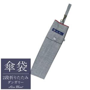 ロサブラン 【Rose Blanc 傘袋】 3段50cm 折りたたみ傘用 傘袋 専用傘