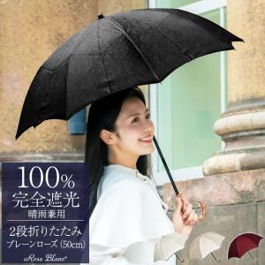 日傘 完全遮光 折りたたみ uv 晴雨兼用 軽量 涼しい おしゃれ 2段 遮熱 折りたたみ傘 遮光 100% プレーン ローズ 50cm (傘袋付)
