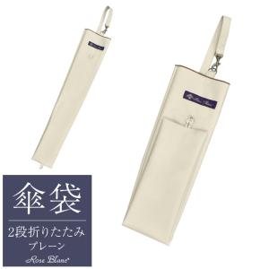 ロサブラン 【Rose Blanc 傘袋】 2段50cm 折りたたみ傘用 傘袋 専用傘