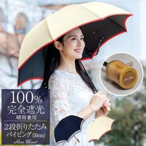 ロサブラン 日傘 完全遮光 折りたたみ uv 100% 2段 晴雨兼用 ロサブラン 日傘 完全遮光 折りたたみ uv 100% 2段 晴雨兼用