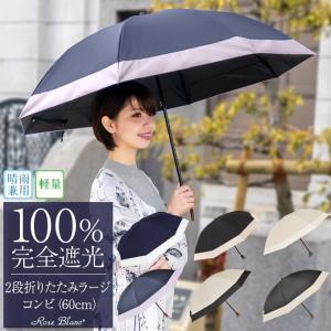 日傘 完全遮光 レディース100％ 折りたたみ 2段 晴雨兼用 折りたたみ傘 UVカット 涼しい 遮熱 軽量 1級遮光 男女兼用 ラージ 60cm コンビ (傘袋付)