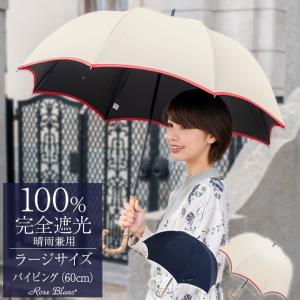日傘 完全遮光 レディース100％ 長傘 UVカット 晴雨兼用 1級遮光 遮熱 涼しい おしゃれ 軽量 パイピング ラージ 60cm