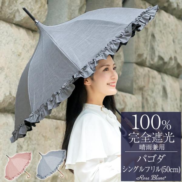 日傘 完全遮光 長傘 フリル uv 晴雨兼用 1級遮光 涼しい おしゃれ 完全遮光 パゴダ 50cm...