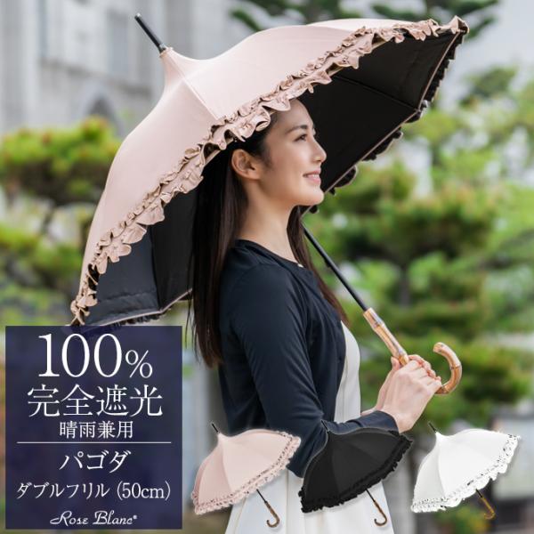 日傘 完全遮光 長傘 フリル uv 晴雨兼用 1級遮光 完全遮光 涼しい おしゃれ パゴダ 50cm...