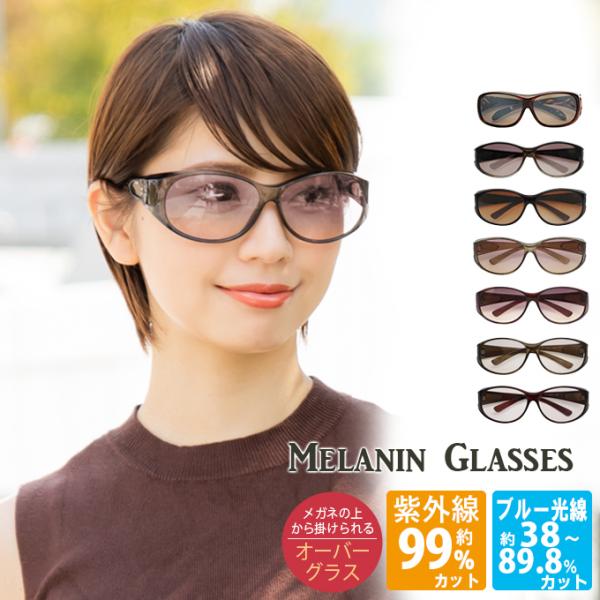サングラス レディース UVカット メラニンレンズ オーバーサングラス mlx-og