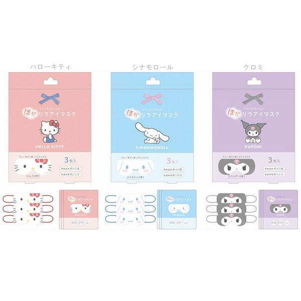 サンリオ ほかリラアイマスク アイマスク ホット ３枚入り サンリオキャラクターズ ハローキティ シ...