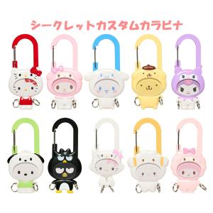 サンリオ シークレットカスタムカラビナ カラビナ...の商品画像