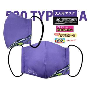 大人用マスク EVA×500系 エヴァンゲリオン 内側ダブルガーゼ