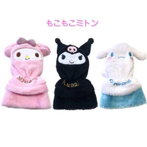 サンリオ もこもこミトン 手袋 ミトン 子供用 マイメロディ