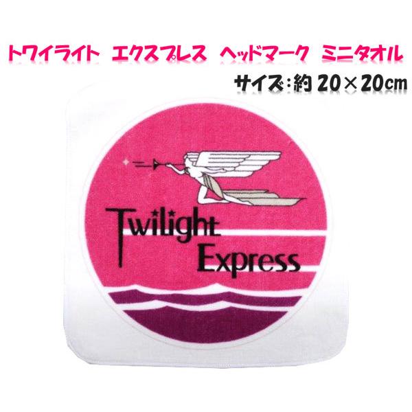 鉄道 タオル ミニタオル トワイライトエクスプレス ヘッドマーク 寝台列車 寝台客車 寝台特急 グッ...