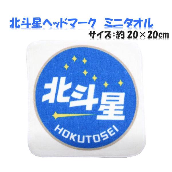 ミニタオル 鉄道 タオル 北斗星 ヘッドマーク 寝台列車 寝台客車 寝台特急 銀河鉄道 青い森鉄道 ...