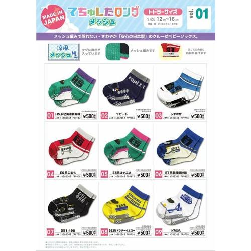 5足以上でネコポス送料無料対象商品 てちゅしたロングメッシュ 鉄下 鉄下ロング 鉄道ソックス H5 ...
