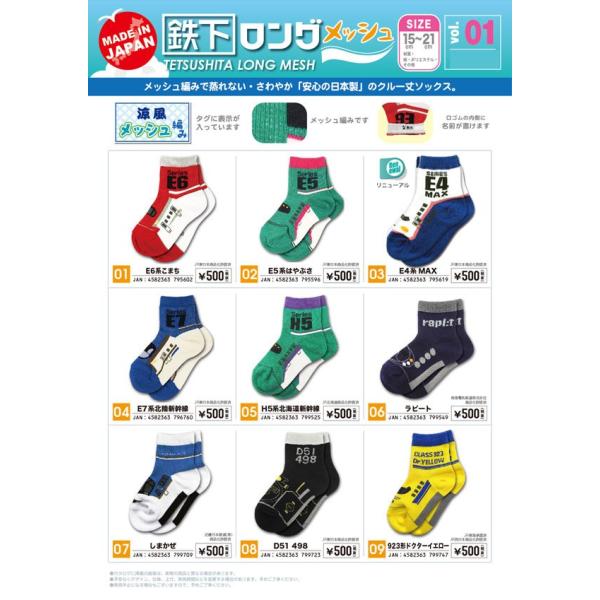5足以上でネコポス便送料無料対象商品 鉄下ロングメッシュ 鉄下ロング 鉄道ソックス E6系 E5系 ...