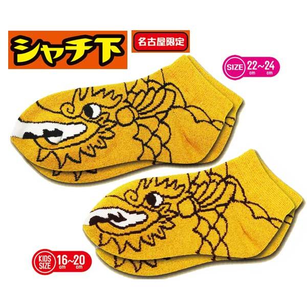 5足以上でネコポス送料無料対象商品 シャチ下 しゃちほこ くるぶしソックス 名古屋限定 キッズ ソッ...