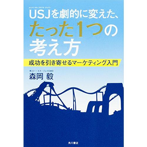 USJを劇的に変えた、たった1つの考え方 成功を引き寄せるマーケティング入門