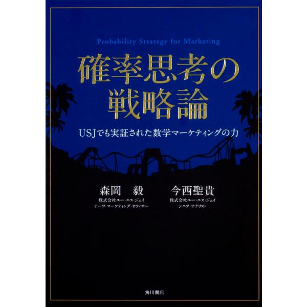 確率思考の戦略論 USJでも実証された数学マーケティングの力