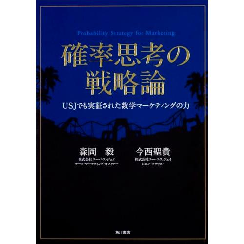 確率思考の戦略論 USJでも実証された数学マーケティングの力