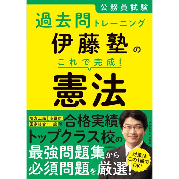 公務員試験過去問トレーニング 伊藤塾の これで完成! 憲法