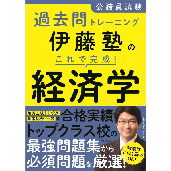 公務員試験過去問トレーニング 伊藤塾の これで完成! 経済学