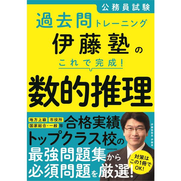 公務員試験過去問トレーニング 伊藤塾の これで完成! 数的推理