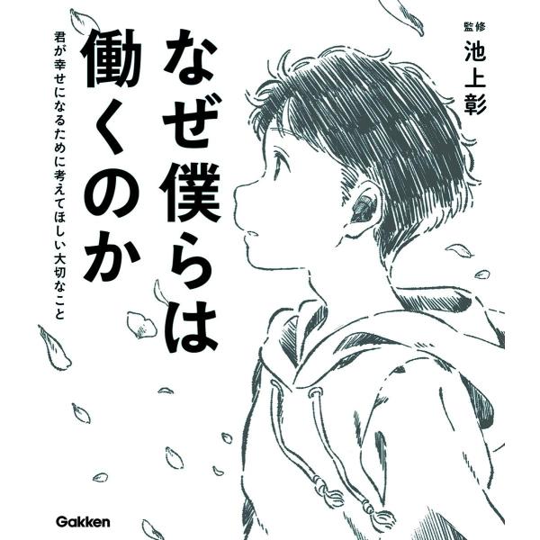 なぜ僕らは働くのか-君が幸せになるために考えてほしい大切なこと