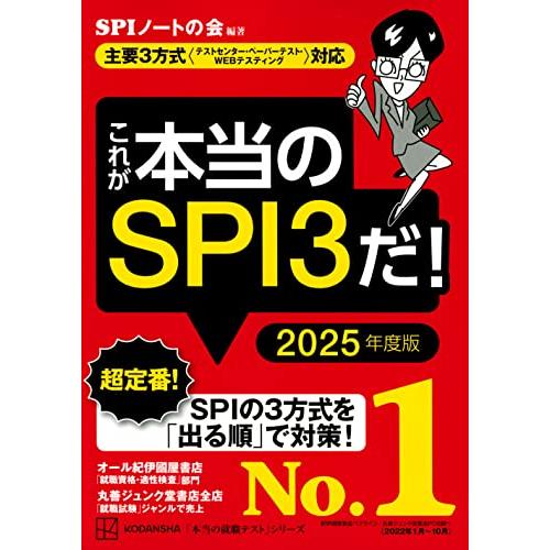 これが本当のSPI3だ! 2025年度版 【主要3方式〈テストセンター・ペーパーテスト・WEBテステ...