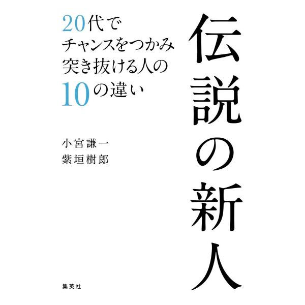 伝説の新人 20代でチャンスをつかみ突き抜ける人の10の違い