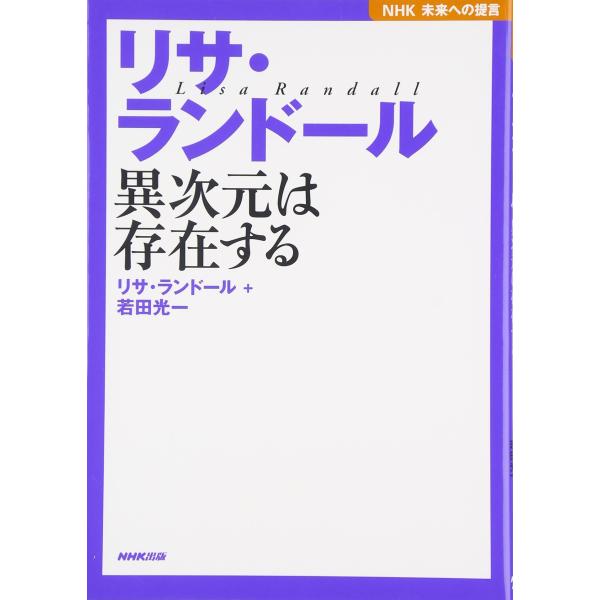 NHK未来への提言 リサ・ランドール 異次元は存在する