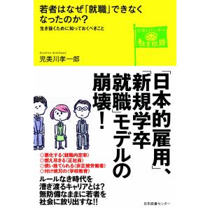 若者はなぜ「就職」できなくなったのか？―生き抜くために知っておくべきこと (どう考える？ニッポンの教育問題)｜rosecheek