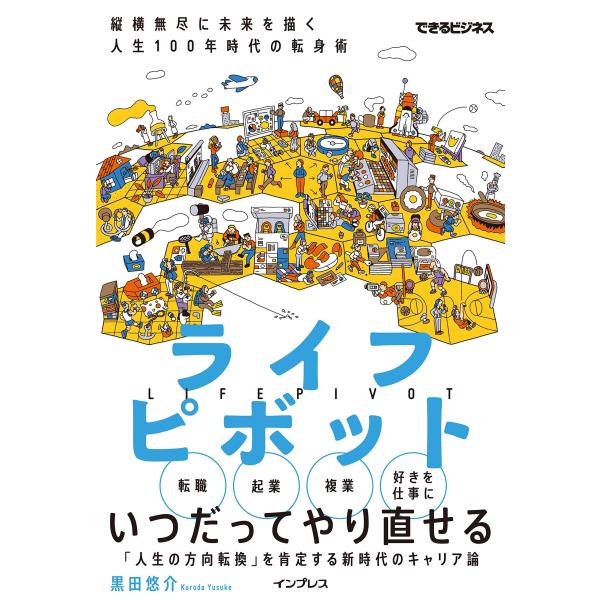 ライフピボット 縦横無尽に未来を描く 人生100年時代の転身術 (できるビジネス)