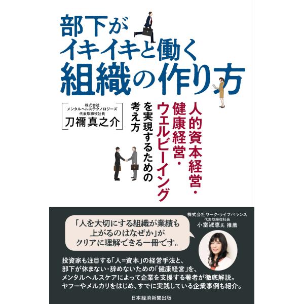 部下がイキイキと働く組織の作り方 人的資本経営・健康経営・ウェルビーイングを実現するための考え方