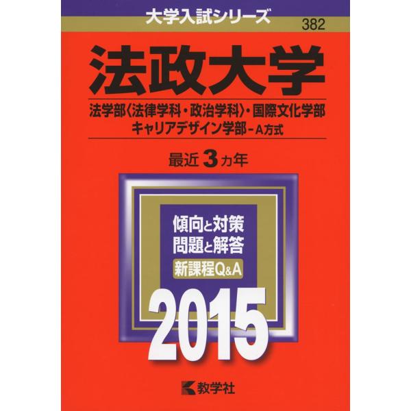 法政大学(法学部〈法律学科・政治学科〉・国際文化学部・キャリアデザイン学部-A方式) (2015年版...