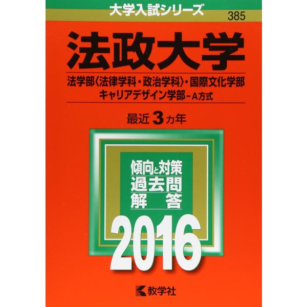 法政大学（法学部〈法律学科・政治学科〉・国際文化学部・キャリアデザイン学部?Ａ方式） (2016年版...