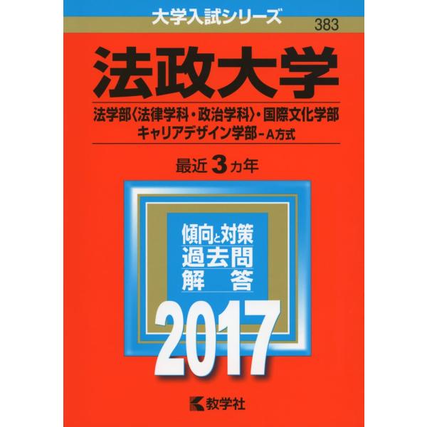 法政大学(法学部〈法律学科・政治学科〉・国際文化学部・キャリアデザイン学部?A方式) (2017年版...