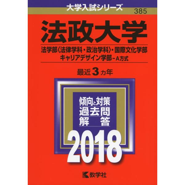 法政大学(法学部〈法律学科・政治学科〉・国際文化学部・キャリアデザイン学部?A方式) (2018年版...